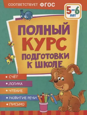 Полный курс подготовки к школе. 5-6 лет — 2935379 — 1