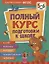 Полный курс подготовки к школе. 5-6 лет — 2935379 — 1