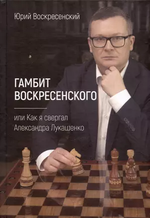 Гамбит Воскресенского, или Как я свергал Александра Лукашенко — 2980513 — 1