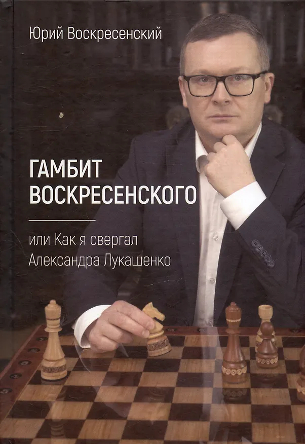 Книга Гамбит Воскресенского, или Как я свергал Александра Лукашенко (Юрий Воскресенский) — 1