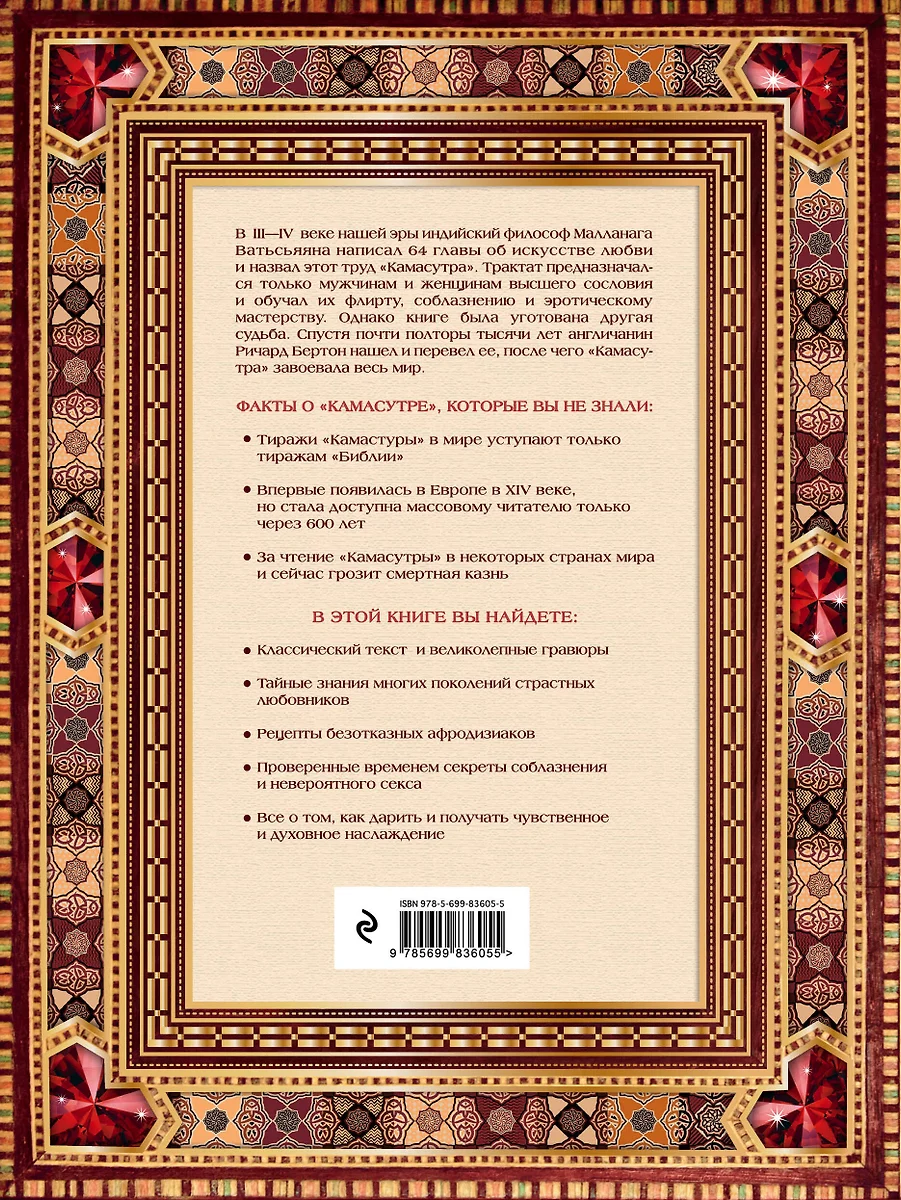 Классическая камасутра. Полный текст легендарного трактата о любви 📖  купить книгу по выгодной цене в «Читай-город» ISBN 978-5-699-83605-5