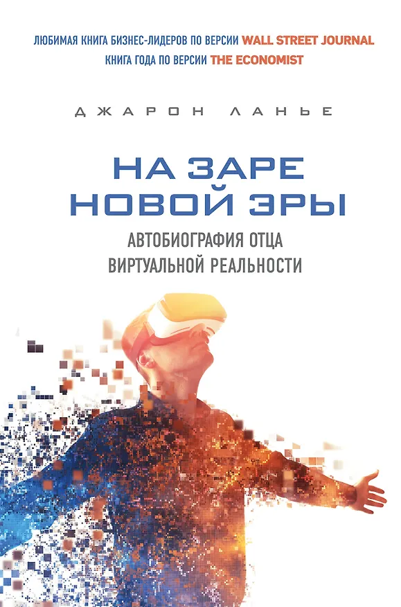 Книга На заре новой эры. Автобиография "отца" виртуальной реальности (Джарон Ланье) — 1