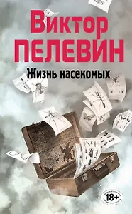 Полное собрание сочинений. Т. 4. Жизнь насекомых: повесть