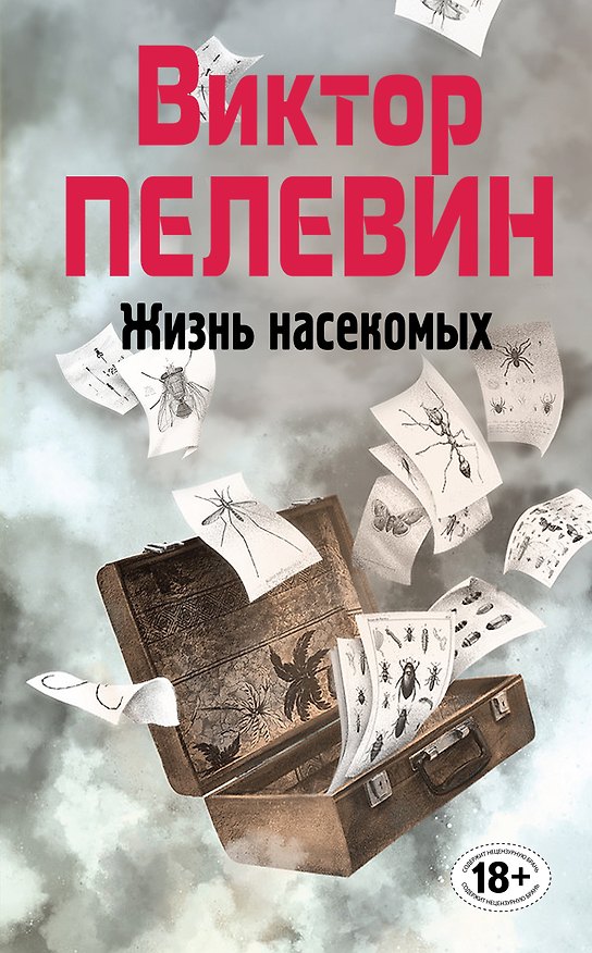 Книга Полное собрание сочинений. Т. 4. Жизнь насекомых: повесть (Виктор Пелевин) — 1