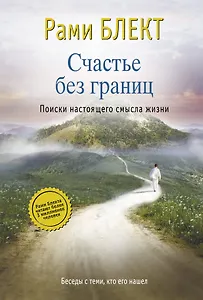 Счастье без границ. Поиски настоящего смысла жизни. Беседы с теми, кто его нашел