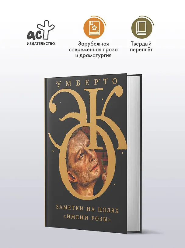 Книга Заметки на полях "Имени розы" (Умберто Эко) — 5