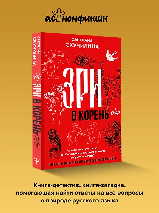 Книга Зри в корень! Из чего "растут" слова, или Как верблюд оказался слоном, а букет — лесом? (Светлана Скучилина) — 12