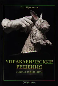 Управленческие решения: задачи и решения: Учебно-практическое пособие