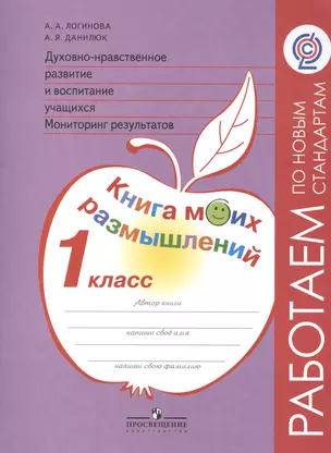 Духовно-нравственное развитие и воспитание учащихся. Мониторинг результатов. Книга моих размышлений. 1 класс / 3-е изд. — 2547933 — 1