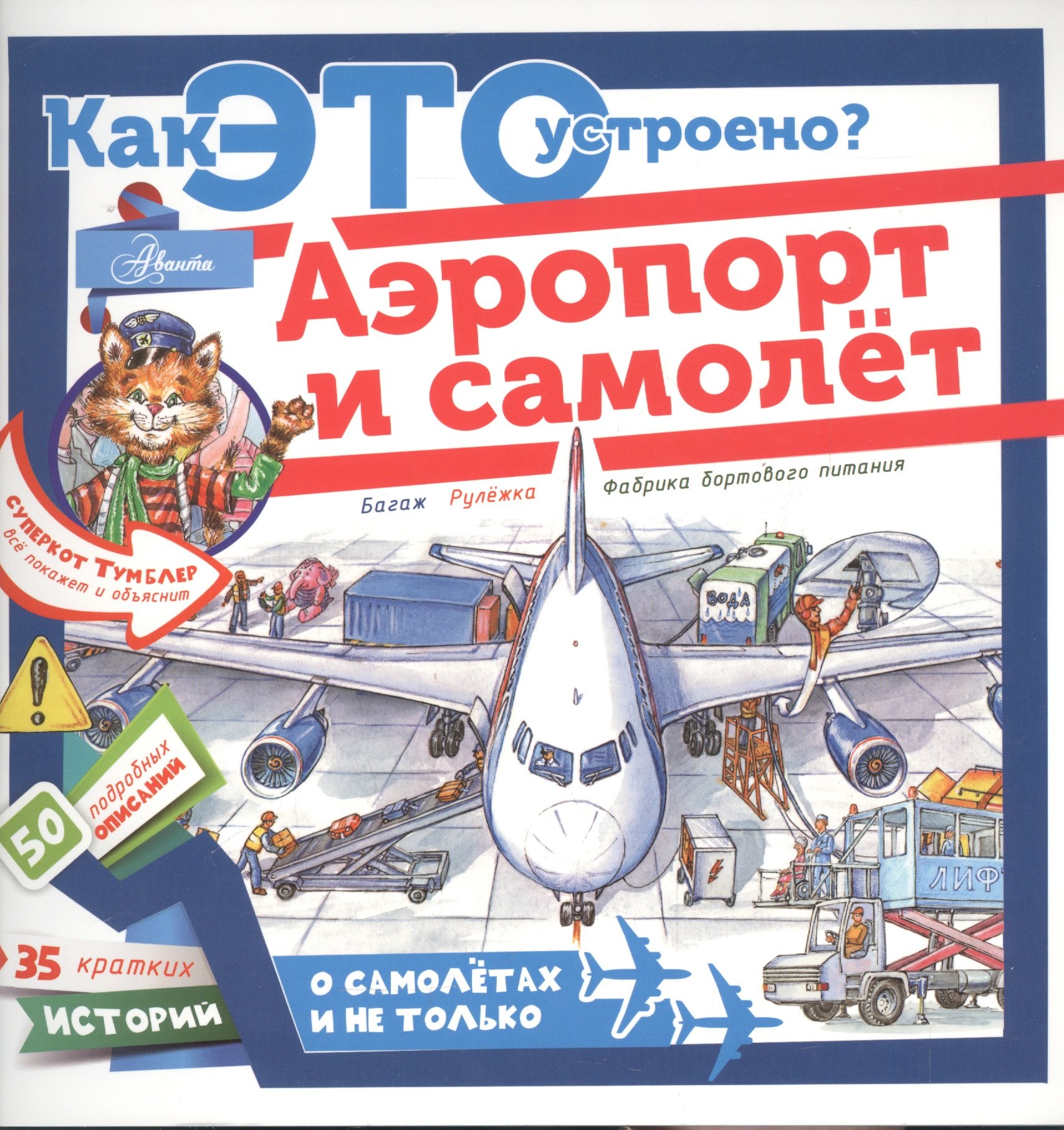 

Аэропорт и самолёт