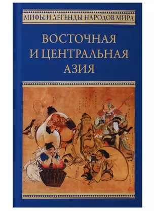 Восточная и Центральная Азия. Япония, Китай, Монголия, Въетнам : сборник — 2688188 — 1