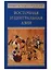 Восточная и Центральная Азия. Япония, Китай, Монголия, Въетнам : сборник — 2688188 — 1