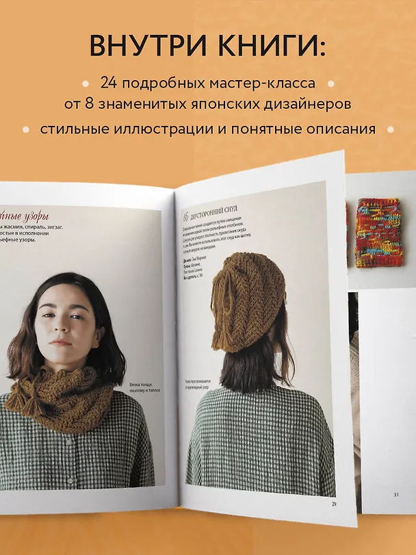 Книга Рельефное «подтягивающее» вязание крючком. Узоры и проекты. Бестселлер из Японии (NIHON VOGUE Corp.) — 7