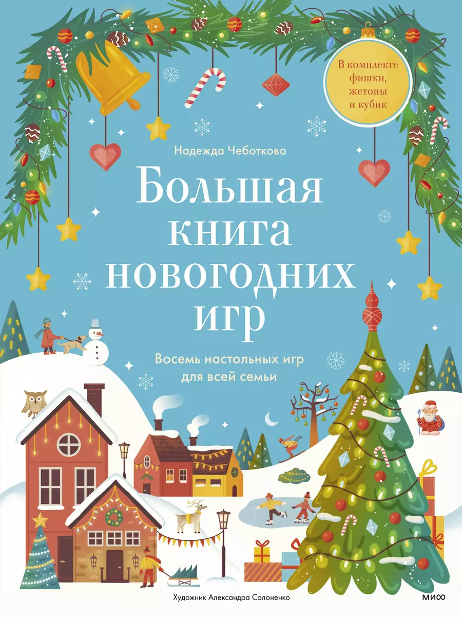 Большая книга новогодних игр. Восемь настольных игр для всей семьи (Надежда  Чеботкова) - купить книгу с доставкой в интернет-магазине «Читай-город».  ISBN: 463-1-16-990613-9