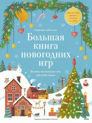 Большая книга новогодних игр. Восемь настольных игр для всей семьи — 3007270 — 1