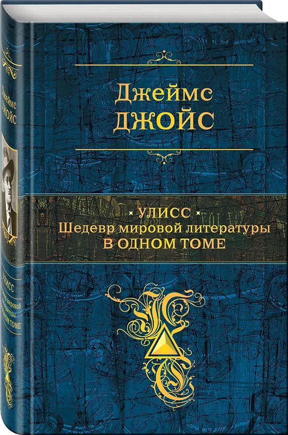 Книга Улисс: шедевр мировой литературы в одном томе (Джеймс Джойс) — 4