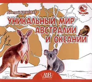 Уникальный мир Австралии и Океании. Серия "Планета животных"  (Соц. значимая 2024)