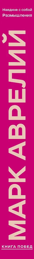 Книга Наедине с собой. Размышления (уникальная технология с эффектом закрашенного обреза) (Марк Аврелий Антонин) — 5