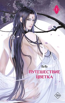 Путешествие цветка. Книга 1 (The Journey of Flower). Новелла (издание с суперобложкой)