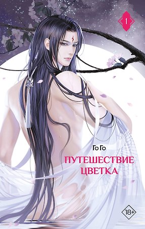 Путешествие цветка. Книга 1 (The Journey of Flower). Новелла (издание с суперобложкой)
