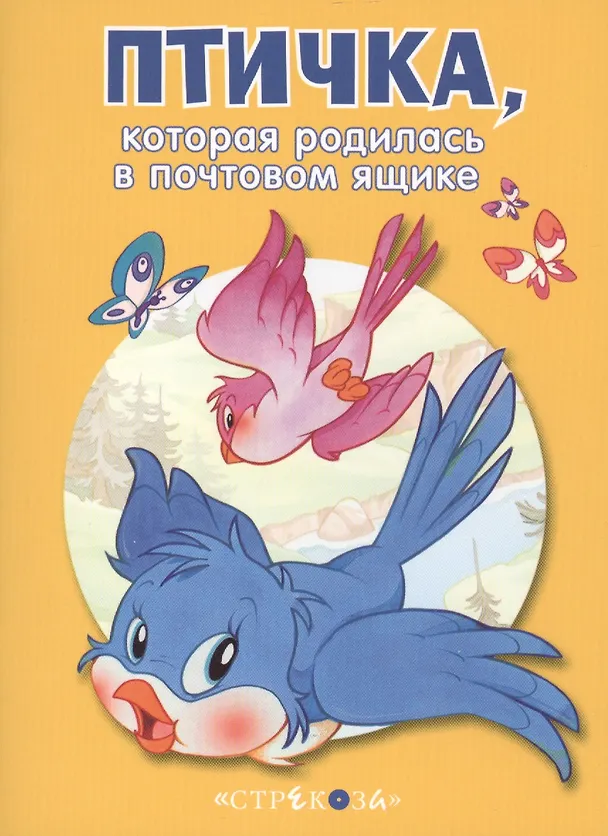 Книга Маленькие сказочки про животных. Птичка () — 1