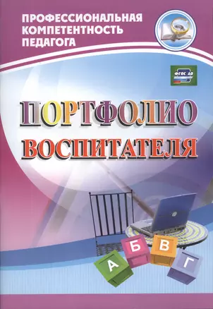 Портфолио воспитателя (ФГОС). — 2486883 — 1