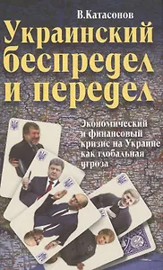 Украинский беспредел и передел: экономический и финансовый кризис на Украине как глобальная угроза.