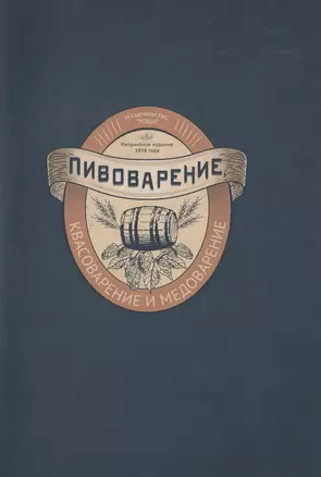 Репринтное издание, Пивоварение, квасоварение и медоварение — 2717548 — 1