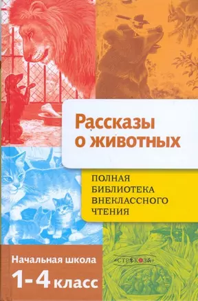 Полная библиотека внеклассного чтения. 1-4 класс. Рассказы о животных — 2902788 — 1