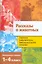 Полная библиотека внеклассного чтения. 1-4 класс. Рассказы о животных — 2902788 — 1