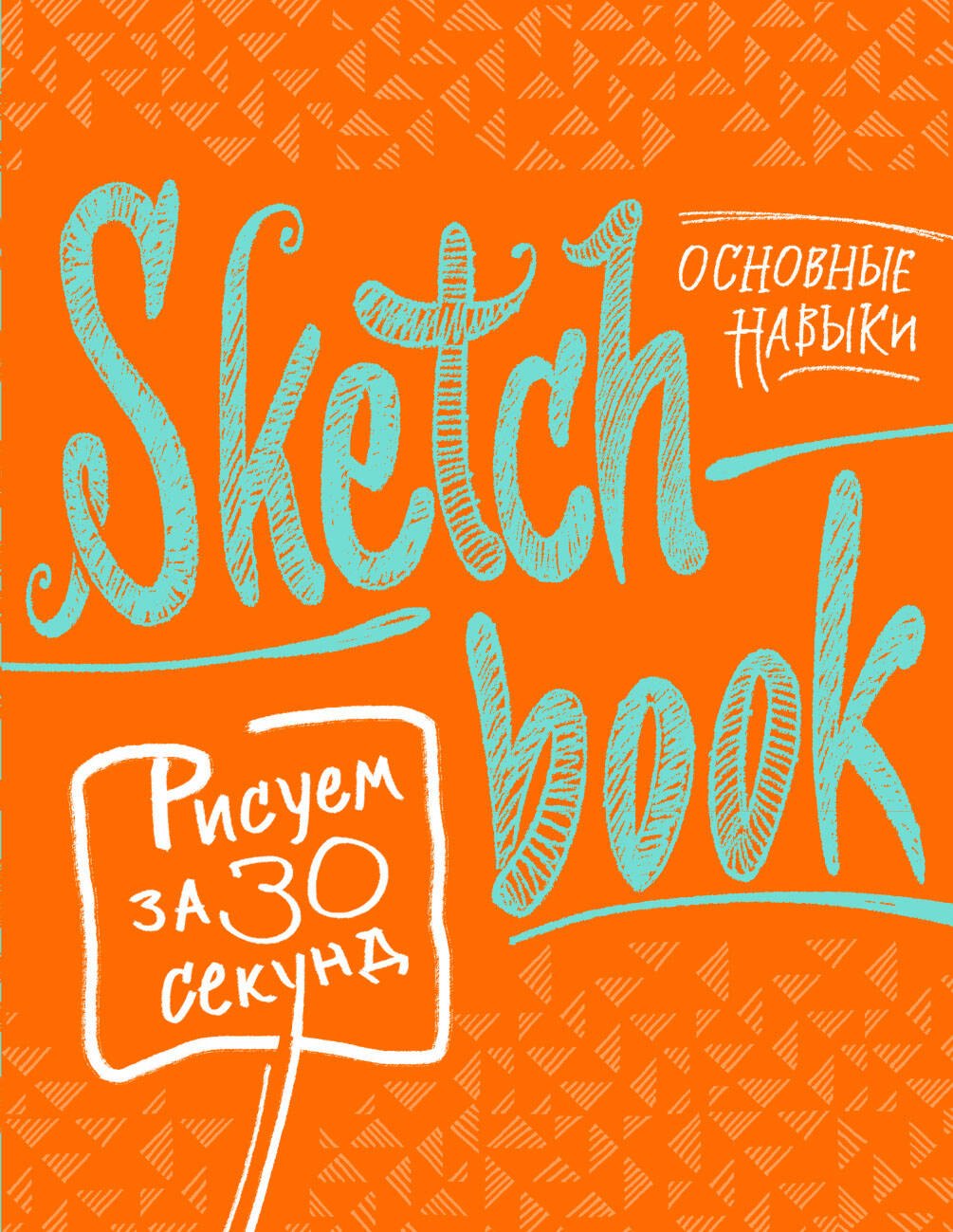 Sketchbook Рисуем за 30 секунд. Основные навыки (апельсин)