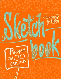 Sketchbook Рисуем за 30 секунд. Основные навыки (апельсин)