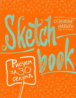 Книга Sketchbook Рисуем за 30 секунд. Основные навыки (апельсин) ()