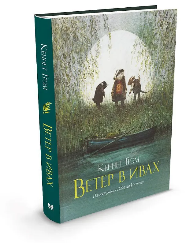 Книга Ветер в ивах (илл. Ингпена) (пер. с англ. Лунина) Грэм (Кеннет Грэм) — 2