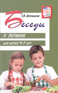 Беседы о питании для детей 4-7 лет