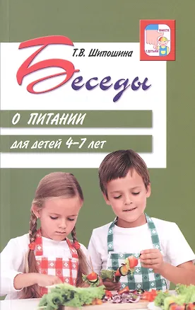 Книга Беседы о питании для детей 4-7 лет (Татьяна Шипошина)
