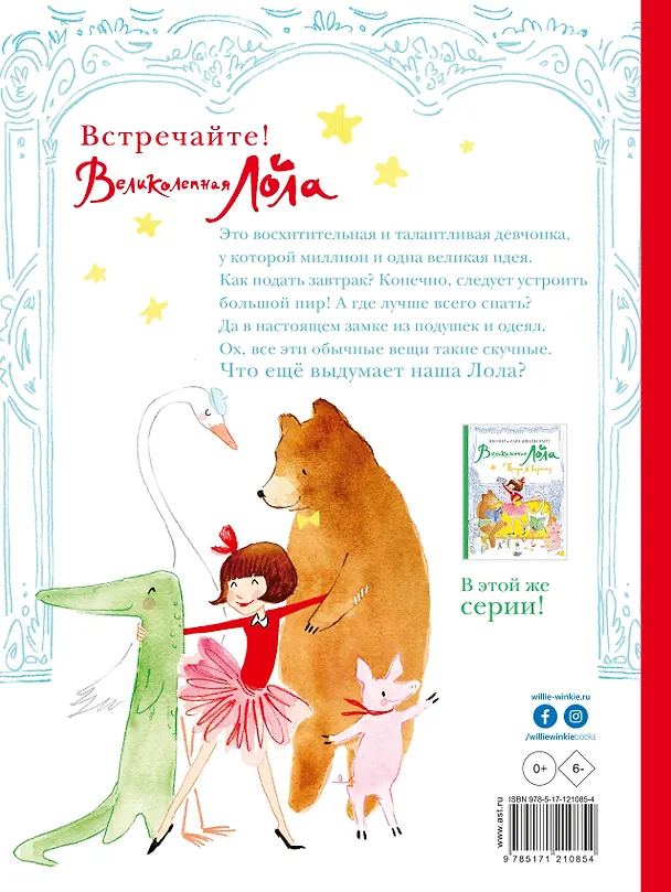 Книга Великолепная Лола (Сара Райт, Кеннет Райт) — 2