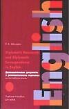 Книга Дипломатические документы и дипломатическая переписка. На английском языке: Учебное пособие для вузов. 3 -е изд. (Э. Муратов) — 1