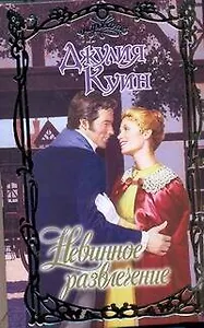 Невинное развлечение: роман