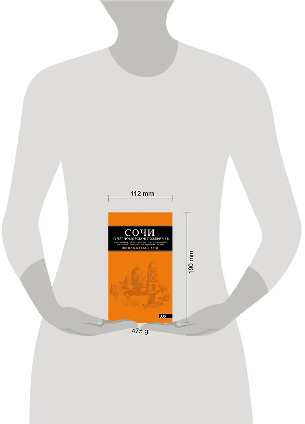 Книга Сочи и Черноморское побережье: Анапа, Новороссийск, Геленджик, Туапсе, Большой Сочи, Центральный Сочи, Адлер, Красная Поляна, Абхазия : путеводитель. (Артур Шигапов) — 5