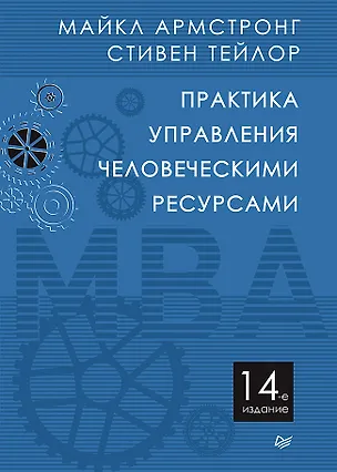 Книга Практика управления человеческими ресурсами. 14-е изд. (Майкл Армстронг)