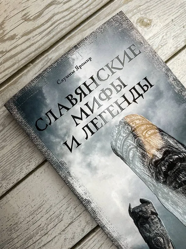 Книга Славянские мифы и легенды (Яромир Слушны) — 10