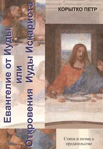 Евангелие от Иуды, или Откровения  Иуды Искариота