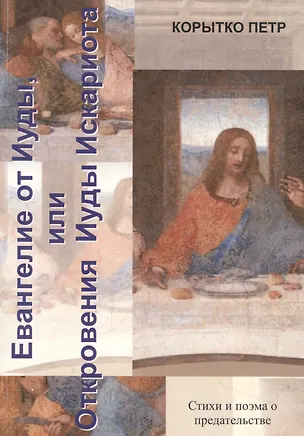 Книга Евангелие от Иуды, или Откровения  Иуды Искариота (Петр Корытко)