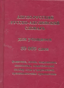 Англо-русский рус.-англ. словарь для учащ. 30тыс. сл. (Черноземова) (писчая) (зел/кор) (3 вида)