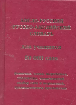 Англо-русский рус.-англ. словарь для учащ. 30тыс. сл. (Черноземова) (писчая) (зел/кор) (3 вида) — 2255830 — 1