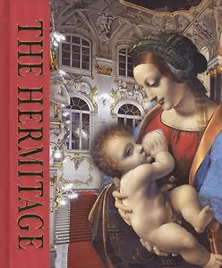 Эрмитаж : альбом / на английском языке