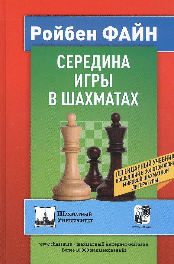 Книга Середина игры в шахматах (Ройбен Файн) — 1