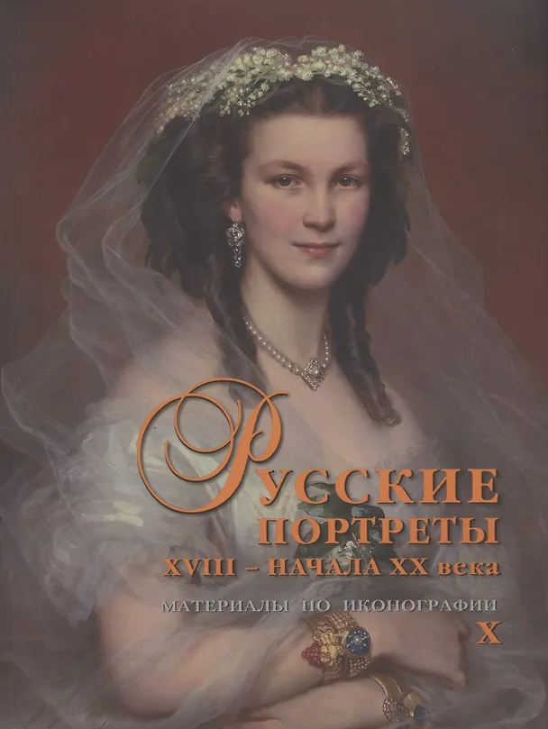 Книга Русские портреты XVIII - начала XX века. Материалы по иконографии. Выпуск X (Сергей Подстаницкий) — 1