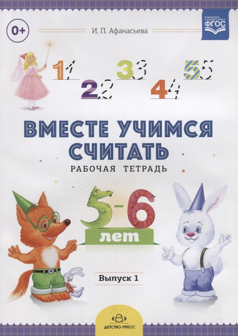 

Вместе учимся считать.Вып.1.Рабочая тетрадь для дошкольников 5-6 лет (ФГОС)